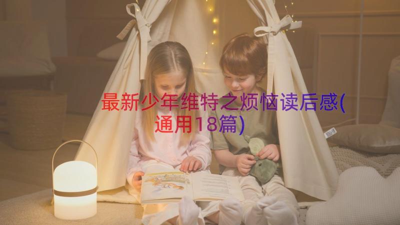 最新少年维特之烦恼读后感(通用18篇)