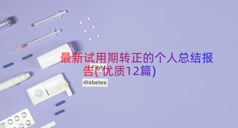 最新试用期转正的个人总结报告(优质12篇)