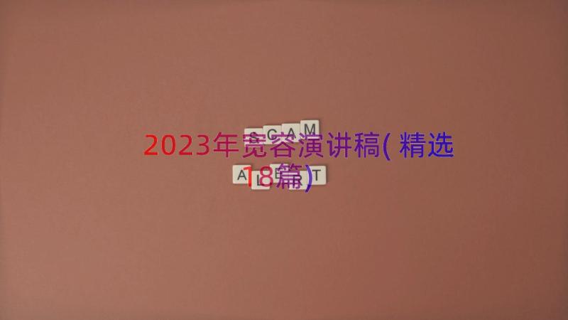 2023年宽容演讲稿(精选18篇)