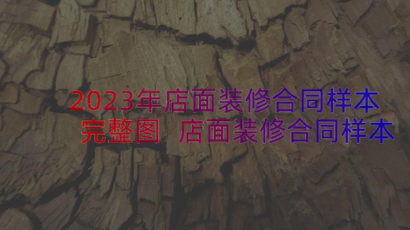 2023年店面装修合同样本完整图 店面装修合同样本(精选8篇)