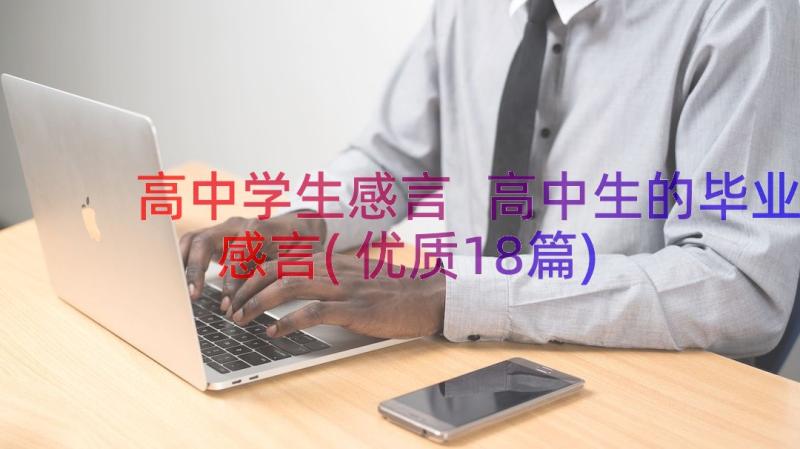 高中学生感言 高中生的毕业感言(优质18篇)