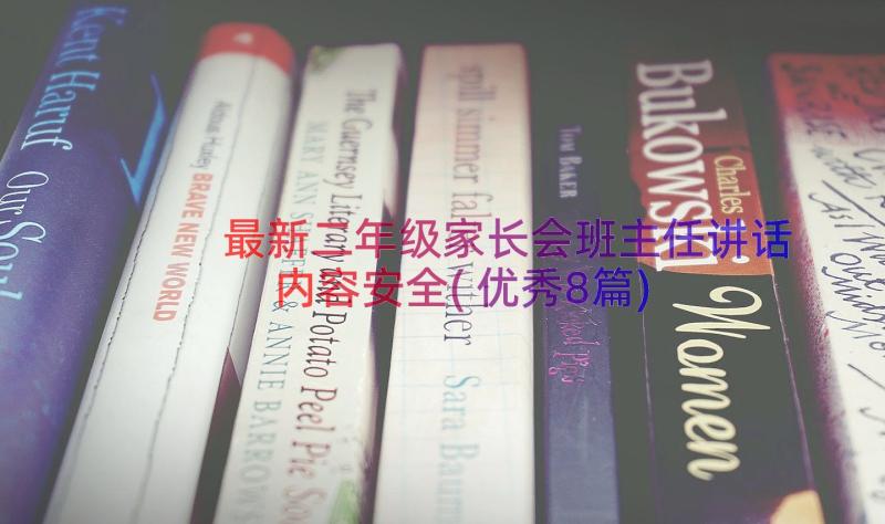 最新二年级家长会班主任讲话内容安全(优秀8篇)