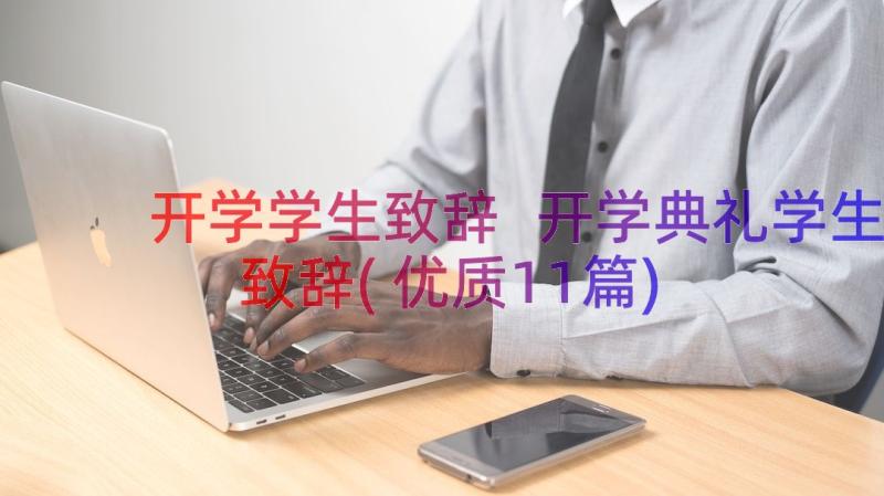 开学学生致辞 开学典礼学生致辞(优质11篇)