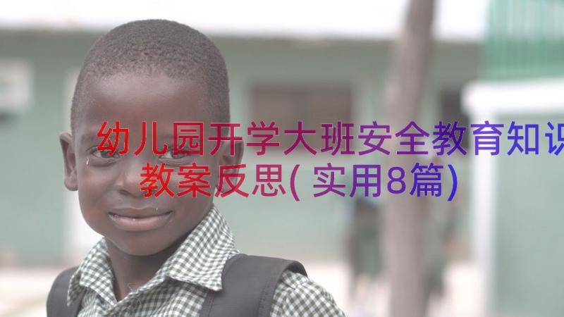 幼儿园开学大班安全教育知识教案反思(实用8篇)