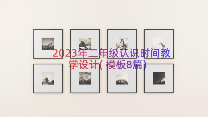 2023年二年级认识时间教学设计(模板8篇)