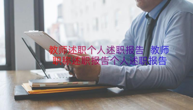 教师述职个人述职报告 教师职称述职报告个人述职报告(优质10篇)