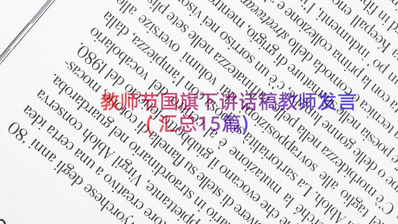 教师节国旗下讲话稿教师发言(汇总15篇)