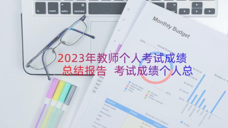 2023年教师个人考试成绩总结报告 考试成绩个人总结(汇总8篇)