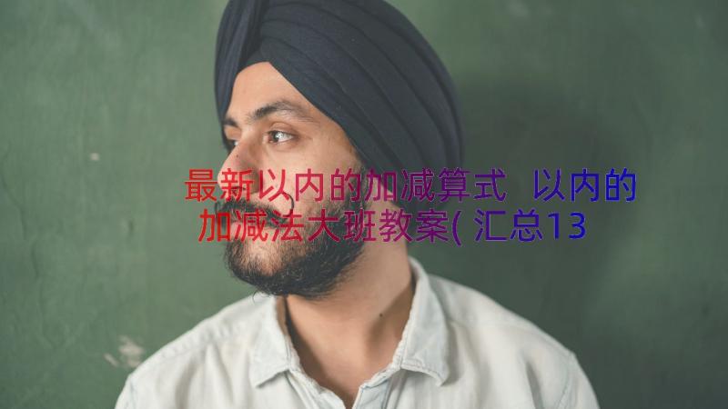 最新以内的加减算式 以内的加减法大班教案(汇总13篇)