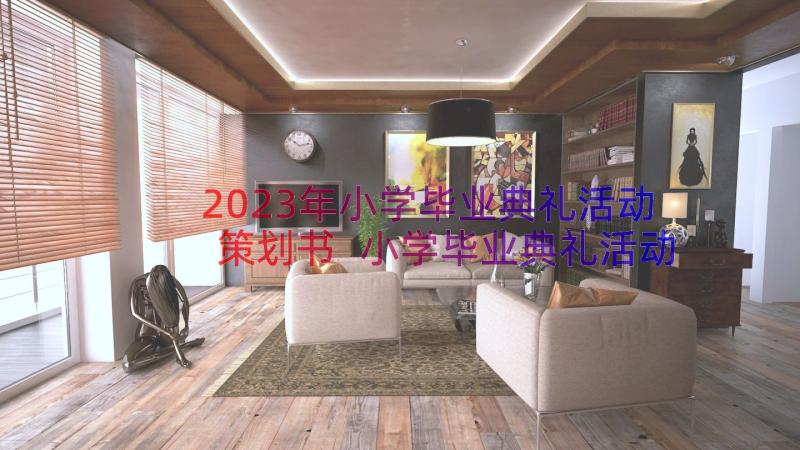 2023年小学毕业典礼活动策划书 小学毕业典礼活动方案(实用10篇)