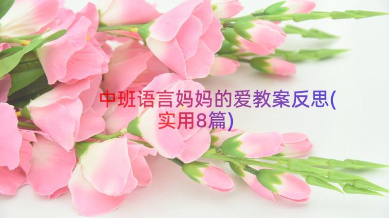 中班语言妈妈的爱教案反思(实用8篇)