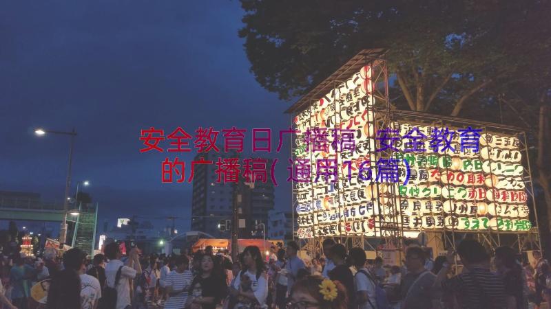 安全教育日广播稿 安全教育的广播稿(通用16篇)