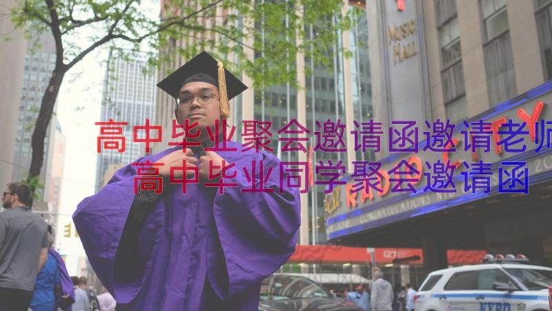 高中毕业聚会邀请函邀请老师 高中毕业同学聚会邀请函(模板7篇)