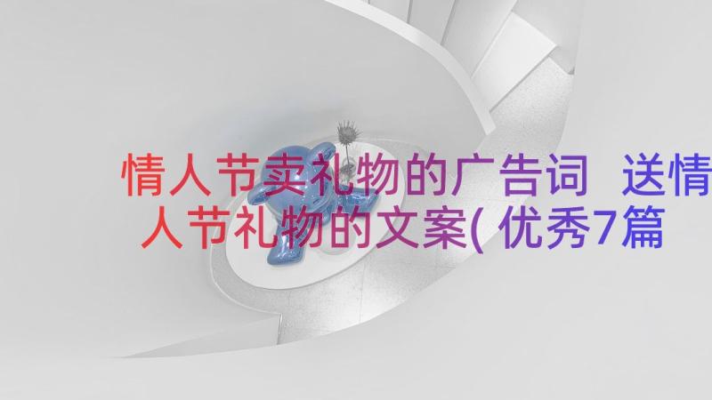 情人节卖礼物的广告词 送情人节礼物的文案(优秀7篇)