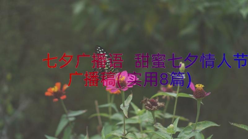 七夕广播语 甜蜜七夕情人节广播稿(实用8篇)