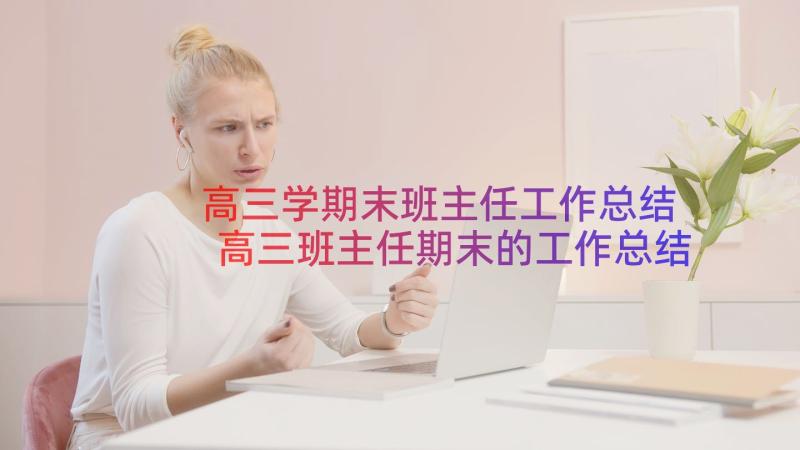 高三学期末班主任工作总结 高三班主任期末的工作总结(优质8篇)