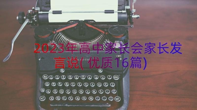 2023年高中家长会家长发言说(优质16篇)