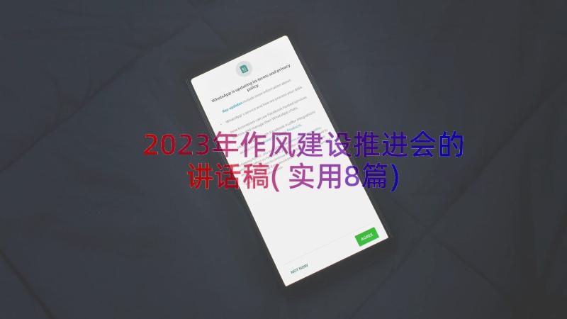 2023年作风建设推进会的讲话稿(实用8篇)