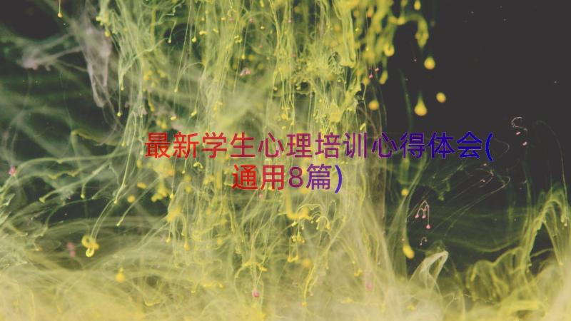 最新学生心理培训心得体会(通用8篇)