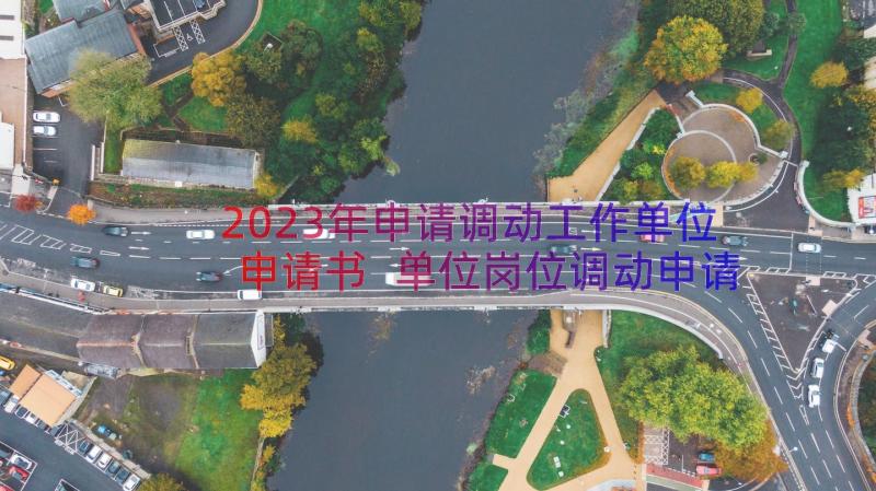 2023年申请调动工作单位申请书 单位岗位调动申请书(优质16篇)