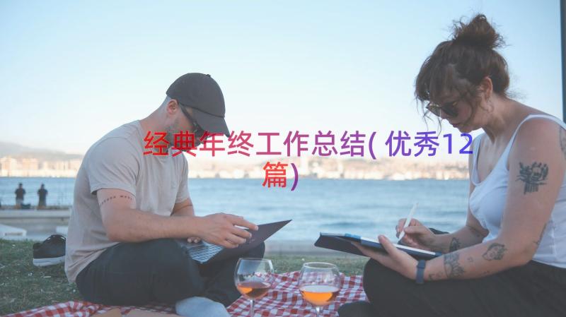 经典年终工作总结(优秀12篇)