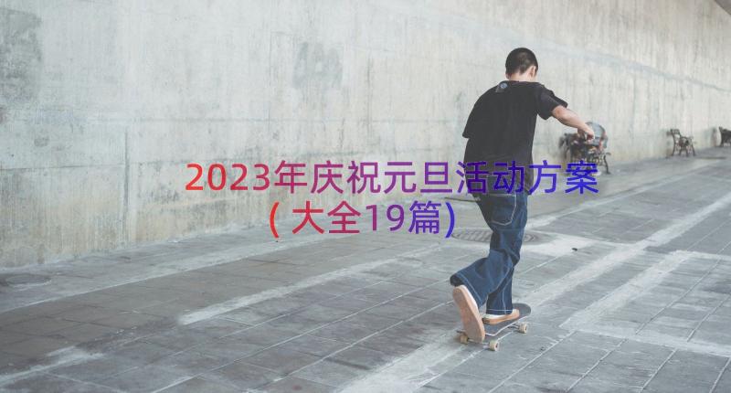 2023年庆祝元旦活动方案(大全19篇)