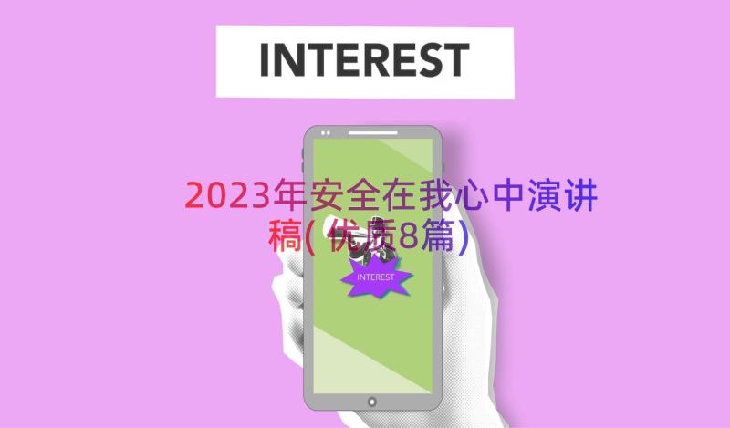 2023年安全在我心中演讲稿(优质8篇)