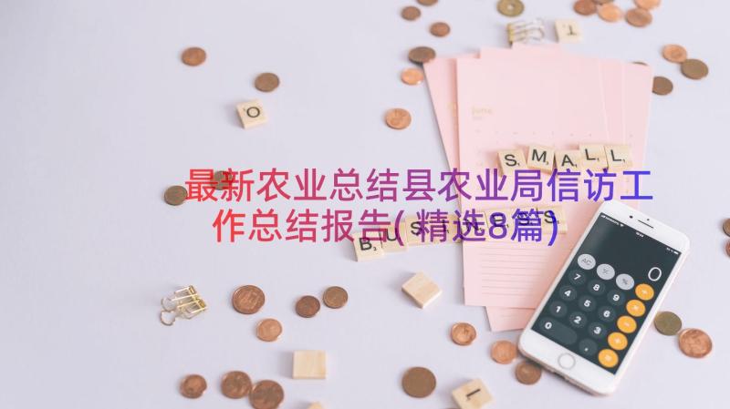 最新农业总结县农业局信访工作总结报告(精选8篇)