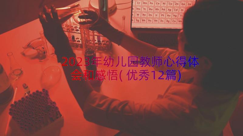 2023年幼儿园教师心得体会和感悟(优秀12篇)