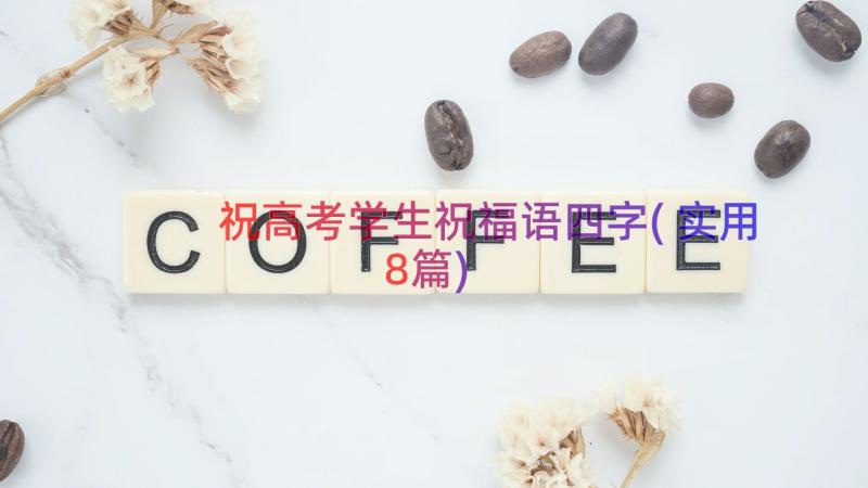 祝高考学生祝福语四字(实用8篇)