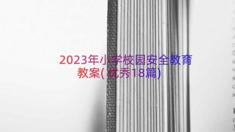 2023年小学校园安全教育教案(优秀18篇)