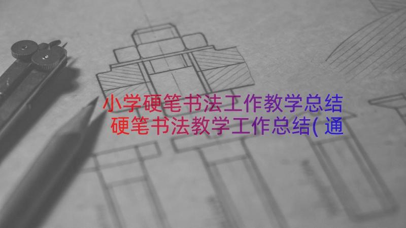 小学硬笔书法工作教学总结 硬笔书法教学工作总结(通用11篇)