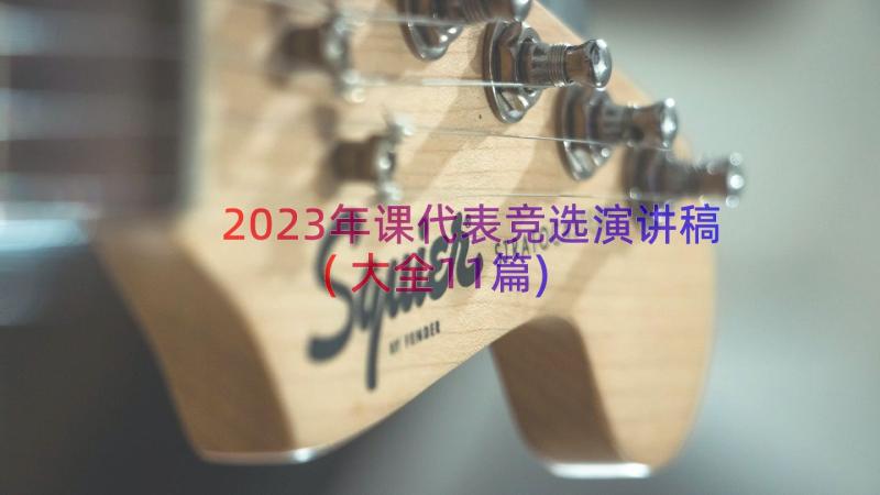 2023年课代表竞选演讲稿(大全11篇)