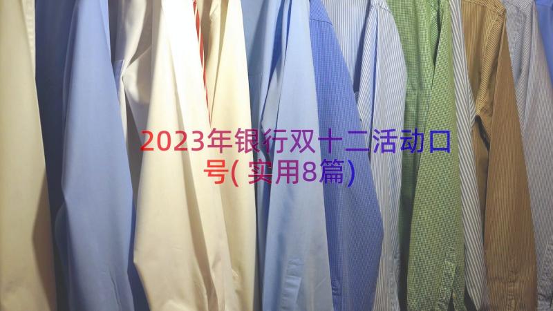 2023年银行双十二活动口号(实用8篇)