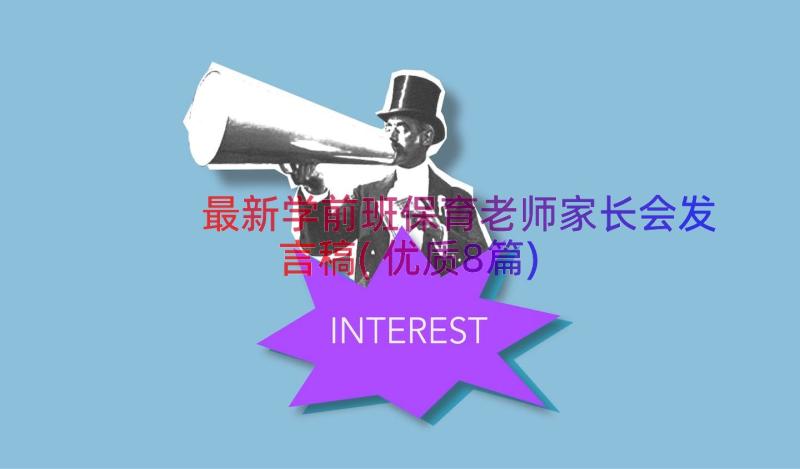 最新学前班保育老师家长会发言稿(优质8篇)