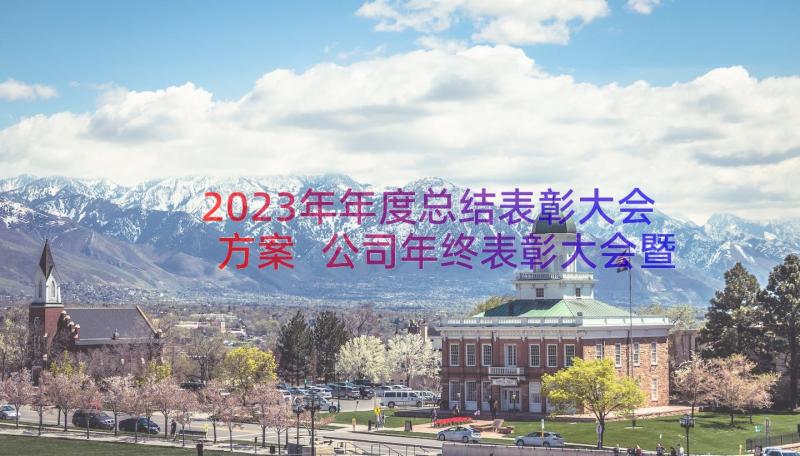 2023年年度总结表彰大会方案 公司年终表彰大会暨年会活动方案(优秀8篇)