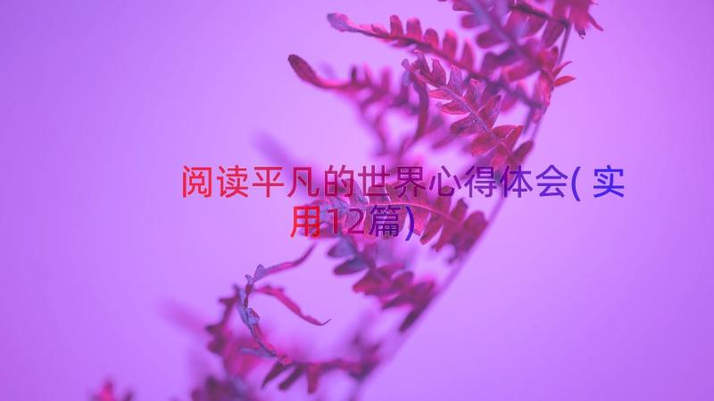 阅读平凡的世界心得体会(实用12篇)