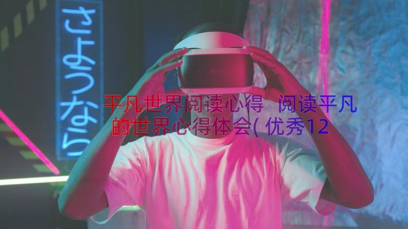 平凡世界阅读心得 阅读平凡的世界心得体会(优秀12篇)