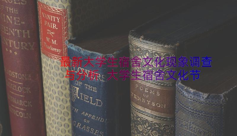 最新大学生宿舍文化现象调查与分析 大学生宿舍文化节策划书(汇总8篇)