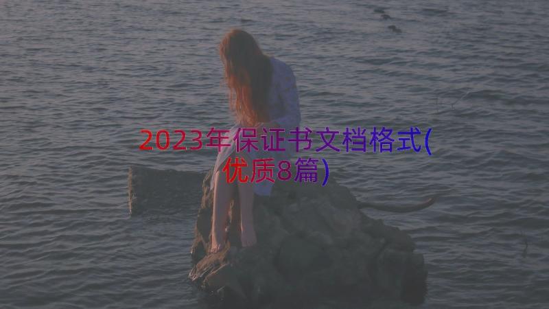 2023年保证书文档格式(优质8篇)