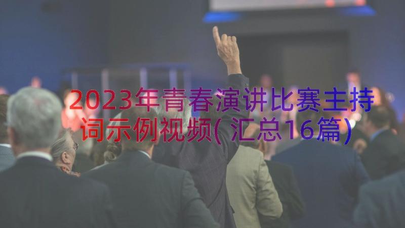 2023年青春演讲比赛主持词示例视频(汇总16篇)