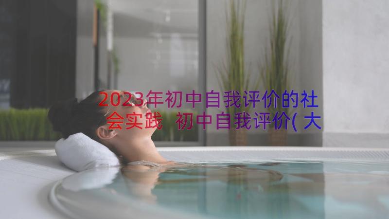 2023年初中自我评价的社会实践 初中自我评价(大全18篇)