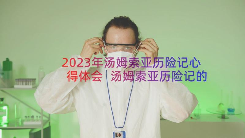 2023年汤姆索亚历险记心得体会 汤姆索亚历险记的心得(优秀8篇)