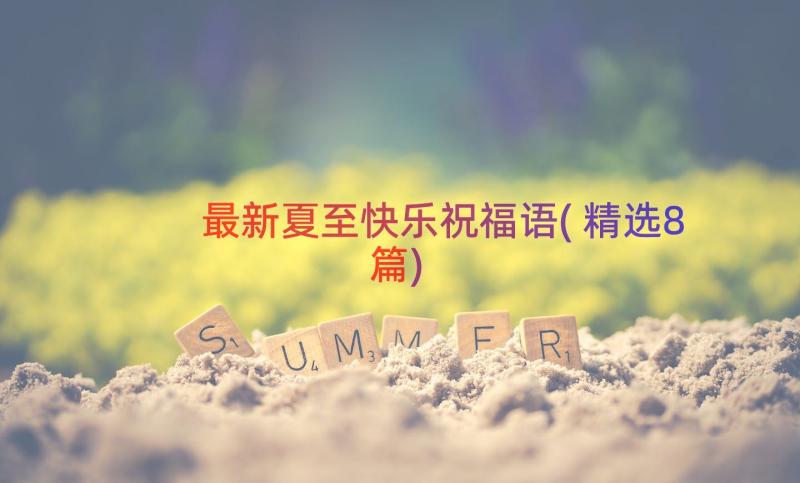 最新夏至快乐祝福语(精选8篇)