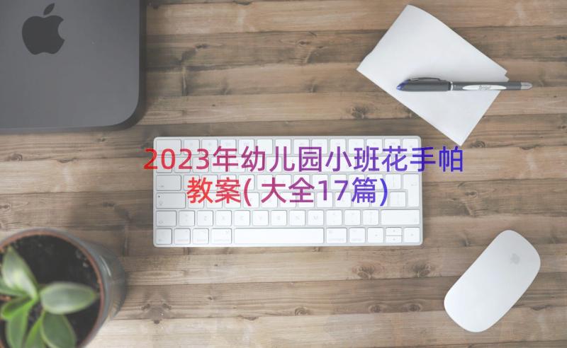 2023年幼儿园小班花手帕教案(大全17篇)