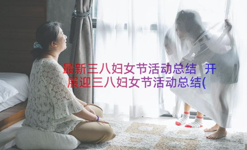 最新三八妇女节活动总结 开展迎三八妇女节活动总结(实用20篇)