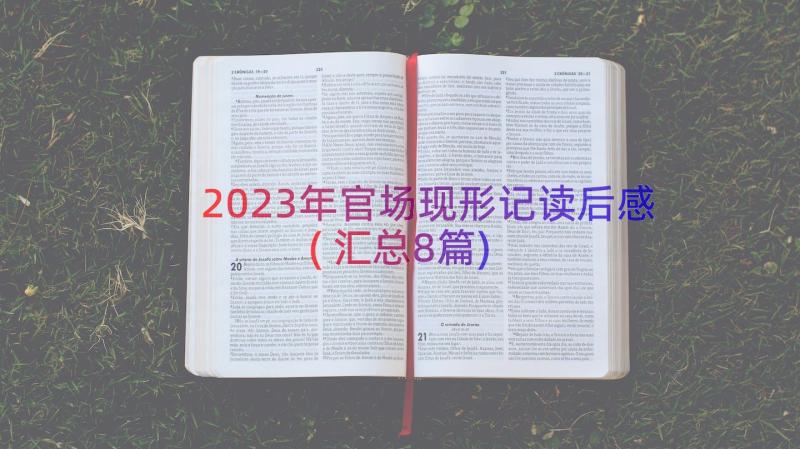 2023年官场现形记读后感(汇总8篇)