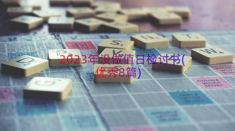 2023年没做值日检讨书(优秀8篇)