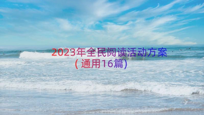 2023年全民阅读活动方案(通用16篇)