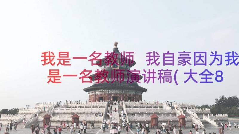 我是一名教师 我自豪因为我是一名教师演讲稿(大全8篇)